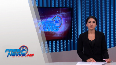 Ազատ լուրեր. 17։00 | 22.12.2021