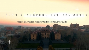 8-րդ գումարման Ազգային ժողովի վերջին 5 ամիսների փոփոխությունները (տեսանյութ)