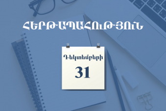 Պետական եկամուտների կոմիտեում դեկտեմբերի 31-ին սահմանվել է հերթապահություն