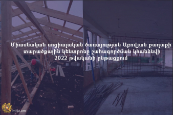 Միասնական սոցիալական ծառայության Աբովյան քաղաքի տարածքային կենտրոնը շահագործման կհանձնվի 2022թ.-ի ընթացքում