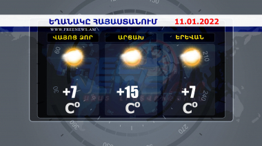 Եղանակի տեսություն. 11.01.2022