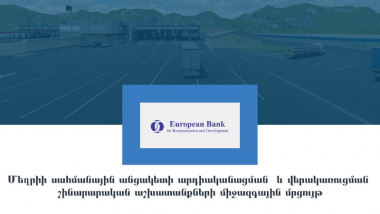 Մեղրիի սահմանային անցակետի արդիականացման և վերակառուցման շինարարական աշխատանքների միջազգային մրցույթը մեկնարկել է