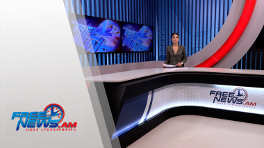 Ազատ լուրեր. 12.01.2022 | 17:00