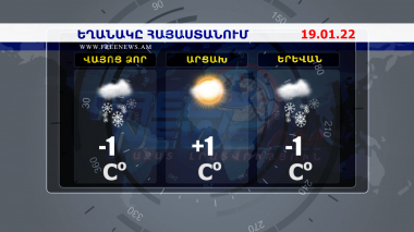 Եղանակի տեսություն. 19.01.2022