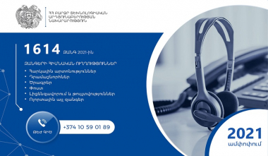 ՀՀ ԲՏԱ նախարարությունում գործող «Թեժ գծի» հեռախոսահամարով 2021թ. ստացվել է 1614 հեռախոսազանգ
