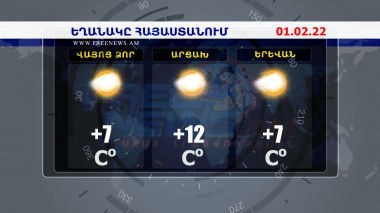 Եղանակի տեսություն. 01.02.2022