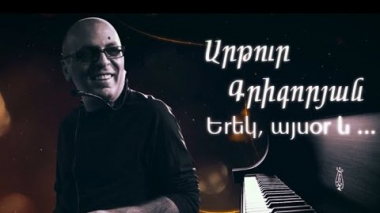 Մահացել է կոմպոզիտոր Արթուր Գրիգորյանը