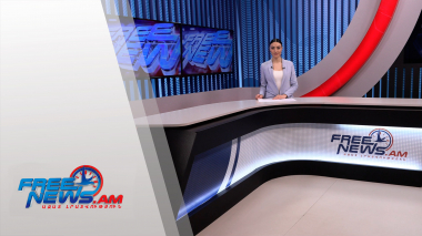 Ազատ լուրեր 13:30 | 08.02.2022