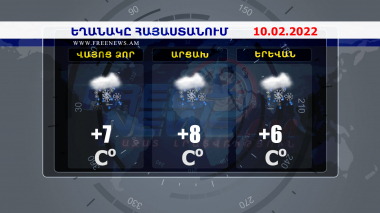 Եղանակի տեսություն. 10.02.2022