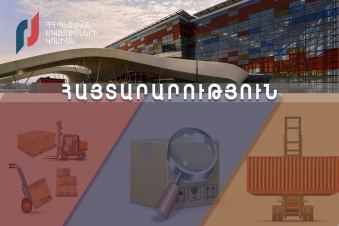 ՊԵԿ-ը՝ փոստային և սուրհանդակային եղանակով ներմուծված առաքանիների մաքսային հսկողության մասին