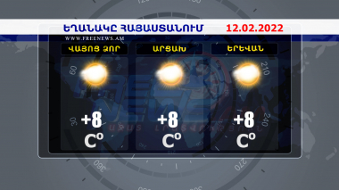 Եղանակի տեսություն. 12.02.2022