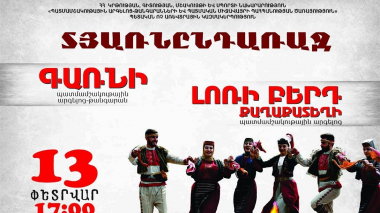 «Գառնի» և «Լոռի բերդ» արգելոցներում կնշվի Տյառնընդառաջը