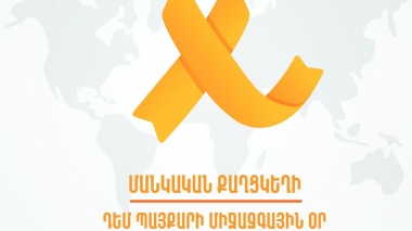 Փետրվարի 15-ը մանկական քաղցկեղի դեմ պայքարի միջազգային օրն է