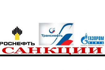 Եվրամիությունը պատժամիջոցներ է սահմանել «Ռոսնեֆտի», «Տրանսնեֆտի» և «Գազպրոմնեֆտի» դեմ