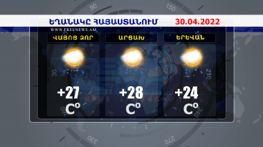 Եղանակի տեսություն. 30.04.2022