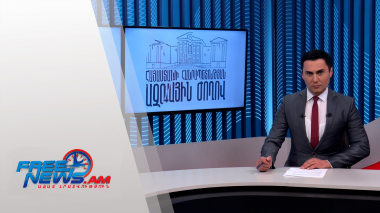Ազատ լուրեր | 05.05.2022 | 17:00 | Ապօրինի գույքի բռնագանձման գործով անցնում է 200 անձ