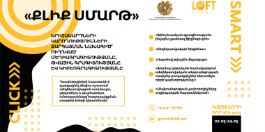 Մեդիագրագիտության դասընթացներ. Գյումրիում անցկացվում է «Քլիք սմարթ» երիտասարդական նախագիծը