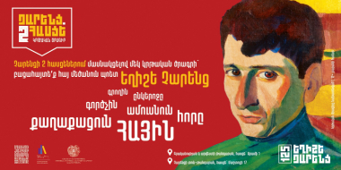 Մեկնարկել է Գրականության և արվեստի թանգարանի ու Ե․ Չարենցի տուն-թանգարանի հոբելյանական կրթական ծրագիրը