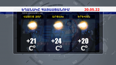 Եղանակի տեսություն. 20.05.2022