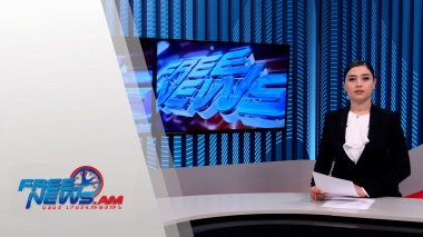 Ազատ լուրեր | 11։30 | 27.05.2022 | Տեղի կունենա ԵԱՏՄ բարձրագույն խորհրդի նիստը