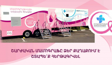 Հունիսի 10-ից շարժական մամոգրաֆը կտեղափոխվի Իջևան քաղաք