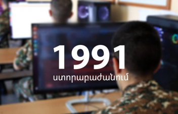 Ամառային զորակոչի ենթակա զորակոչիկները կարող են մասնակցել «1991» ստորաբաժանման ծառայության մրցույթին