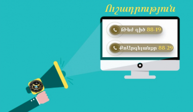 Փոխվել են Հարկադիր կատարումն ապահովող ծառայության թեժ գծի և «Արագ արձագանքման» խմբի հեռախոսահամարները