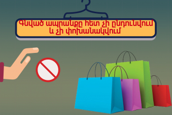 Որ ապրանքները ենթակա չեն վերադարձման կամ փոխանակման