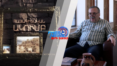 Հայագիտական ակումբ. Մաս 1