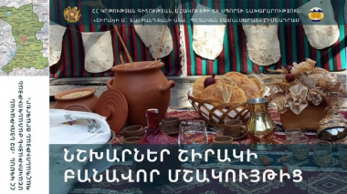 Մեկնարկել է «Նշխարներ Շիրակի բանավոր մշակույթից» ծրագիրը