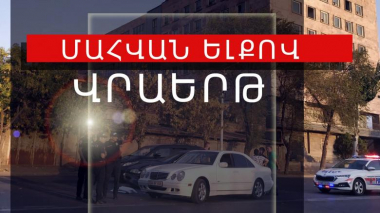 Հայտնի է Աբովյանում մահացու վրաերթի ենթարկվածի ինքնությունը