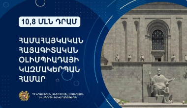 10,8 մլն դրամ՝ համահայկական հայագիտական օլիմպիադայի կազմակերպման համար