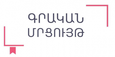 Գրքի երևանյան հինգերորդ փառատոնը հայտարարում է գրական մրցույթ