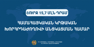 Շուրջ 15,7 մլն դրամ՝ Համահայկական կրթական խորհրդաժողովի անցկացման համար
