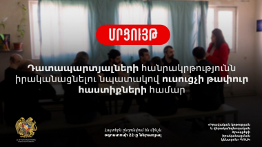 Հայտարարվել է մրցույթ ՔԿՀ-ների դատապարտյալների հանրակրթությունն իրականացնելու նպատակով ուսուցչի թափուր հաստիքների համար