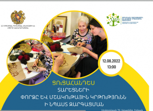 Տարեցների ձեռարվեստի ցուցադրություն՝ մշակութային ժառանգության պահպանության համար.ԿԳՄՍՆ