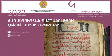 «Ժառանգության պահպանություն՝ հանուն կայուն ապագայի». գիտաժողով՝ նվիրված հայ գրատպության 510-ամյակին