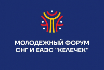 Իսիկ Կուլում կանցկացվի ԱՊՀ և ԵԱՏՄ երիտասարդական ֆորումը. բանախոսների շարքում է ՀՀ ԿԳՄՍ փոխնախարարը