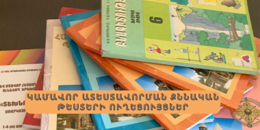 Հրապարակվել են կամավոր ատեստավորման ուղեցույցները՝ ըստ առարկաների