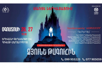 Օգոստոսի 26-ին և 27-ին Երևանի գեղասահքի և հոկեյի մարզադպրոցում կկայանա «Ձյունե թագուհին» ներկայացումը