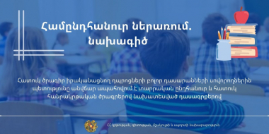 Առանձնահատուկ պայմանների կարիք ունեցողների կրթության համար պետությունը կտրամադրի նպատակային ֆինանսավորում. նախագիծ