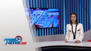 Ազատ լուրեր.ԵԱՀԿ-ը Մինսկի խումբը ԱՄՆ նոր համանախագահ ունի