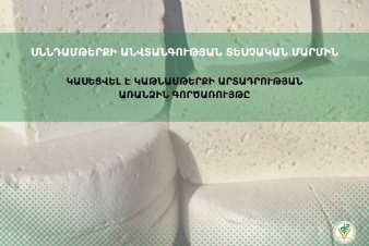 Կասեցվել է կաթնամթերքի արտադրության առանձին գործառույթը․ ՍԱՏՄ