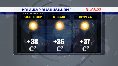 Եղանակի տեսություն. 31.08.2022