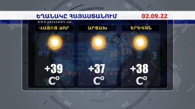 Եղանակի տեսություն. 02.09.2022