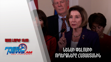 Ազատ լուրեր․18.09.22 |17:00| Նենսի Փելոսիի ուղերձները Հայաստանին