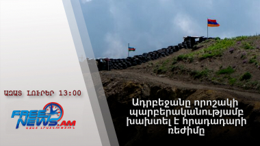 Ազատ լուրեր․Ադրբեջանը որոշակի պարբերականությամբ խախտել է հրադադարի ռեժիմը