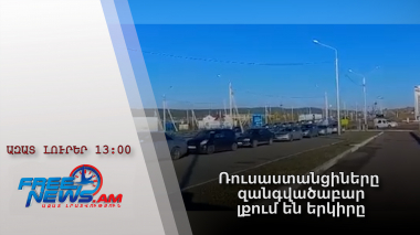 Ազատ լուրեր․Ռուսաստանցիները զանգվածաբար լքում են երկիրը