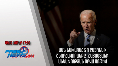 Ազատ լուրեր․ԱՄՆ նախագահ Ջո Բայդենի շնորհավորանքը՝ Հայաստանի Անկախության օրվա առթիվ