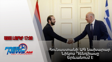Ազատ լուրեր․ Հունաստանի ԱԳ նախարար Նիկոս Դենդիասը Երևանում է